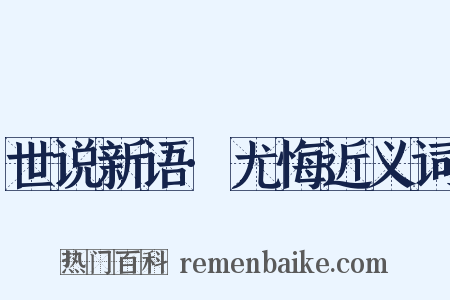 世说新语·尤悔近义词是什么意思的图片